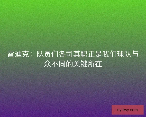 雷迪克：队员们各司其职正是我们球队与众不同的关键所在
